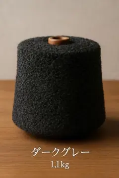 ダークグレー 毛糸 1.1kg 円筒形