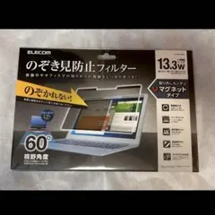 新品未使用　ELECOM 13.3インチ プライバシーフィルター　覗き見防止