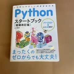 Python スタートブック [増補改訂版]