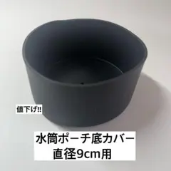 値下げ‼️水筒ポーチ用底カバー