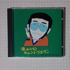 CD 荒木一郎 荒木一郎ベスト・セレクション 懐かしのキャシイ・ブラウン