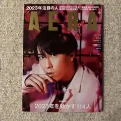 AERA 2023年1月2-9日号　宮舘涼太　表紙　雑誌