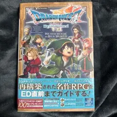 ドラゴンクエストVII Reimagined ガイド 攻略本 初版発行
