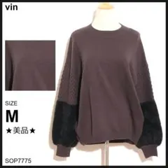 ★美品★ vin ヴァン トップス ニット 長袖 袖ボア ドゥミルサンク M