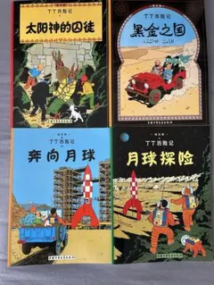 蓝莲花 丁丁历险记『青い蓮』（Le Lotus bleu）