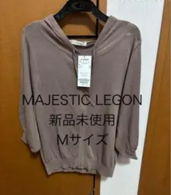 【新品未使用】MAJESTIC LEGON フード付ボリューム袖カーデ　Mサイズ