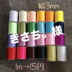 きさち。様専用