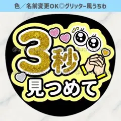 3秒見つめて 淡い黄色 ファンサうちわ 確定ファンサ グリッター風うちわ文字