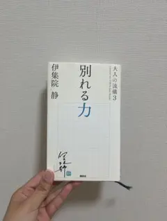 別れる力 伊集院静 大人の流儀 3