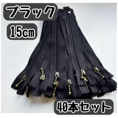 ファスナー 15cm 40本 まとめ売り 手芸 大容量 玉付きコイル ブラック
