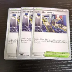 ポケモンカード　ロケット団の栄光　スタジアム　デッキパーツ　3枚