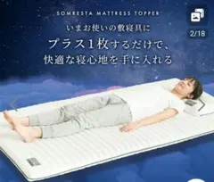 ソムレスタ SOMRESTA マットレストッパー セミダブル