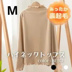 418ハイネック　トップス　タートル　ベージュ　裏起毛　防寒　メロウ加工　M