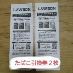 LAWSON　サンプルたばこ引換券　2枚
