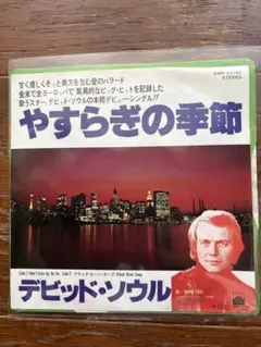 デビット・ソウル　「やすらぎの季節」
