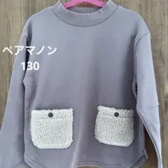 ペアマノン　トレーナー　130