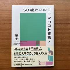 50歳からのミニマリスト宣言!