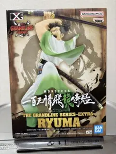 【新品未開封】THE GRANDLINE SERIES-EXTRA RYUMA