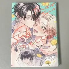 うにもし たんぽぽちゃんはSubかもしれない
