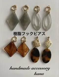 りな様　樹脂フックピアス　まとめ売り　NO.129