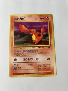 PSA9 ヒトカゲ　旧裏　マーク有り　ポケカ　ポケモンカード PSA9 ポケモンカード 第一弾拡張パック ヒトカゲ 星マークあり