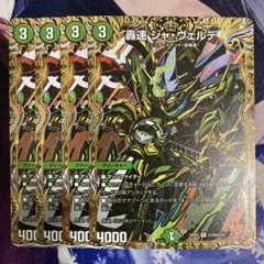 轟速ジャ・ヴェルデ　ジャヴェルデ　シークレット　シク　4枚