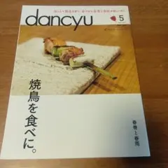 dancyu 5月号 焼鳥を食べに。ダンチュウ