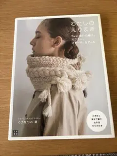 わたしのえりまき 2way使いの帽子、マフラー、スヌード、カグール