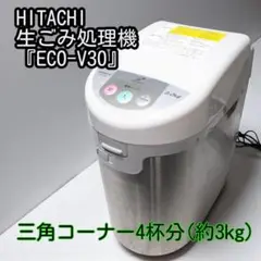 HITACHI 生ごみ処理機　ECO-VS30 Amazon | HITACHI キッチンマジック 家庭用生ごみ処理機