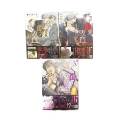 夜分に吸血失礼します。　1巻　2巻　3巻
