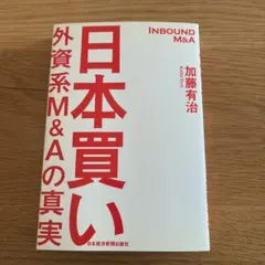 日本買い 外資系M&Aの真実