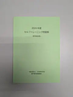2025年最新】セルフトレーニング問題 2024の人気アイテム - メルカリ