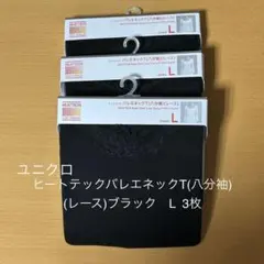 【新品】UNIQLO ヒートテック バレエネック（八分袖）レース L 黒3枚