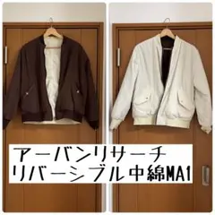 アーバンリサーチ　MA-1スタイル ジャケット 2色セット