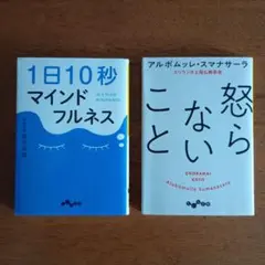 １日10秒マインドフルネス & 怒らないこと【文庫本2冊セット】