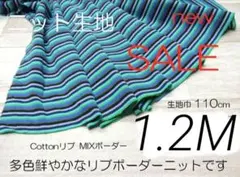 iw562-13・リブボーダーニット生地 ・Mix 110cm × 120cm