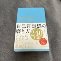 自己肯定感の磨き方