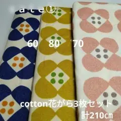 ◇ｓａｌｅ①◇cotton花がら3枚セット計240㎝