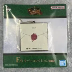 一番くじ Mrs. GREEN APPLE ミセス　E賞 ラバーコレクション