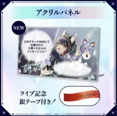 2026年最新】大神ミオ アクリルパネル 1周年の人気アイテム - メルカリ