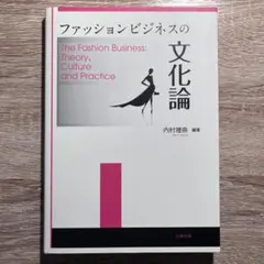 ファッションビジネスの文化論 内村 理奈