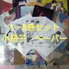 ララの結婚 ためこう 全巻 特典 小冊子 アニメイト
