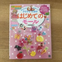 【廃盤品＊レア】はじめてのモール