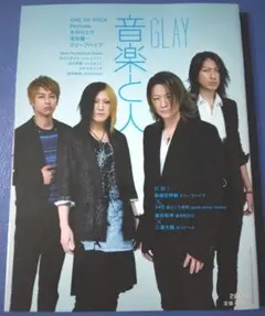 音楽と人 2014年8月号 GLAY ONE OK ROCK クリープハイプ