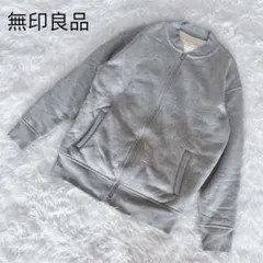 無印良品 MA-1風 ジップアップスウェット グレー L 無地 裏起毛 アウター