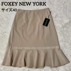 【タグ付美品】　フォクシーニューヨーク　フレアスカート　ベージュ　サイズ40