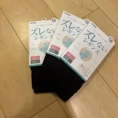【新品・未使用】GUNZE ズレないレギンス ブラック 3枚セット M-L