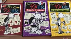 グレッグのダメ日記 3冊セット