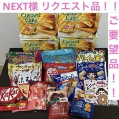 NEXT様 リクエスト品 アミューズメント 他 お菓子 駄菓子 詰め合わせ