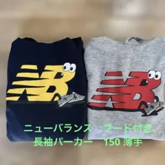 ニューバランス　薄手のパーカー2枚セット　150